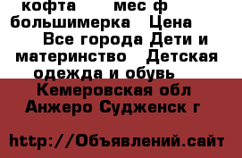 кофта 18-24мес.ф.Qvelli большимерка › Цена ­ 600 - Все города Дети и материнство » Детская одежда и обувь   . Кемеровская обл.,Анжеро-Судженск г.